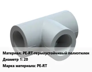 Тройник PE-RT-термоустойчивый полиэтилен 20 PE-RT